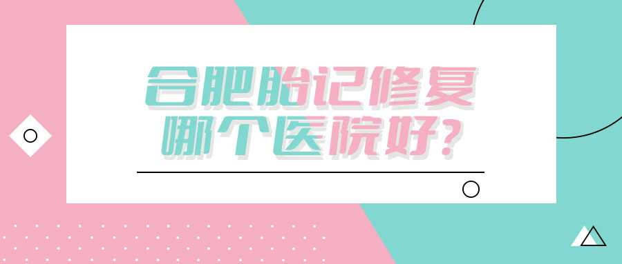 昆明胎记修复哪个医院好? 昆明胎记修复哪个医院好?